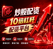 实盘配资平台/线上配资平台/正规配资平台_实盘配资平台app